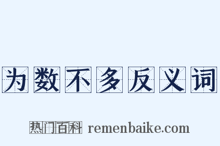 为数不多反义词是什么意思的图片